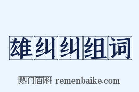 雄纠纠组词是什么意思的图片